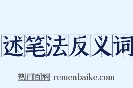 述笔法反义词是什么意思的图片